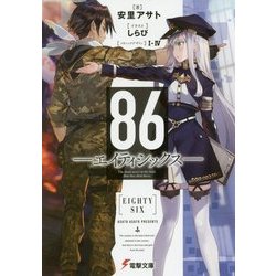 ヨドバシ.com - 86―エイティシックス(電撃文庫) [文庫] 通販【全品無料配達】