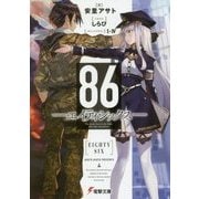 86―エイティシックス(電撃文庫) [文庫]
