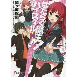 はたらく魔王さま!ハイスクールN!(電撃文庫) [文庫]