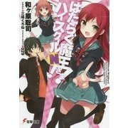 はたらく魔王さま!ハイスクールN!(電撃文庫) [文庫]