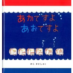 あかですよ あおですよ(幼児絵本シリーズ) [絵本]