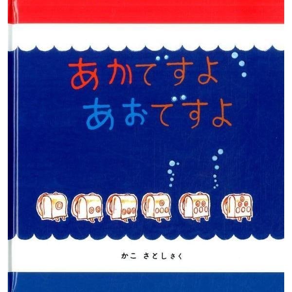 あかですよ あおですよ(幼児絵本シリーズ) [絵本]