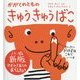 きゅうきゅうばこ 新版 (かがくのとも絵本) [絵本]