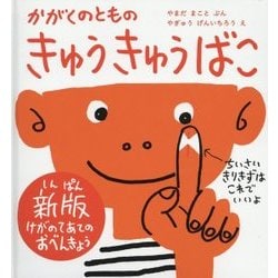 きゅうきゅうばこ 新版 (かがくのとも絵本) [絵本]