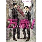 万歳!-MANZAI 1（アイズコミックス） [コミック]
