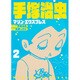 手塚治虫マリン・エクスプレス 第2巻 [コミック]