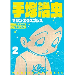 手塚治虫マリン・エクスプレス 第2巻 [コミック]