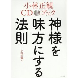 ヨドバシ Com 小林正観cdブック 神様を味方にする法則 単行本 通販 全品無料配達