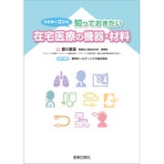 ドクターゴンの知っておきたい在宅医療の機器・材料 [単行本]