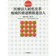 早わかり 医療法人制度改革・地域医療連携推進法人 [単行本]