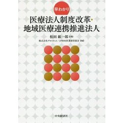 早わかり 医療法人制度改革・地域医療連携推進法人 [単行本]