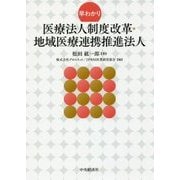 早わかり 医療法人制度改革・地域医療連携推進法人 [単行本]