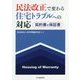 民法改正で変わる住宅トラブルへの対応―契約書と保証書 [単行本]