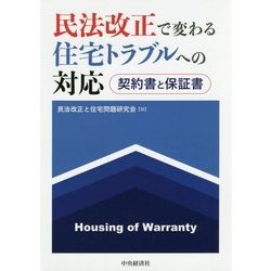 民法改正で変わる住宅トラブルへの対応―契約書と保証書 [単行本]