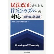 民法改正で変わる住宅トラブルへの対応―契約書と保証書 [単行本]