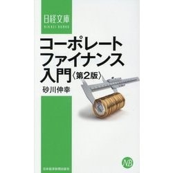 コーポレートファイナンス入門 2版 (日経文庫) [新書]