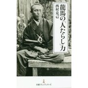 龍馬の「人たらし」力(日経プレミアシリーズ) [新書]