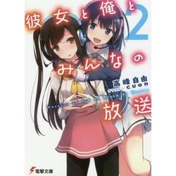 彼女と俺とみんなの放送〈2〉(電撃文庫) [文庫]