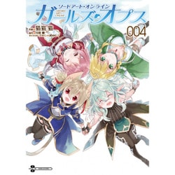 ソードアート・オンライン　ガールズ・オプス4<4>(電撃コミックスＮＥＸＴ) [コミック]