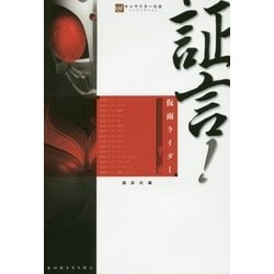 証言!仮面ライダー平成(キャラクター大全ノンフィクション) [単行本]