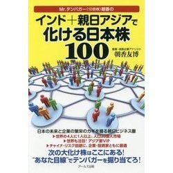 Mr.テンバガー(10倍株)朝香のインド+親日アジアで化ける日本株100 [単行本]