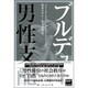 男性支配（ブルデュー・ライブラリー） [単行本]