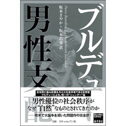 男性支配（ブルデュー・ライブラリー） [単行本]