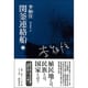 関釜連絡船 上 [単行本]