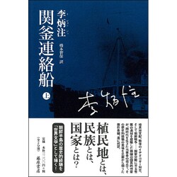 関釜連絡船 上 [単行本]
