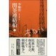 関釜連絡船 下 [単行本]