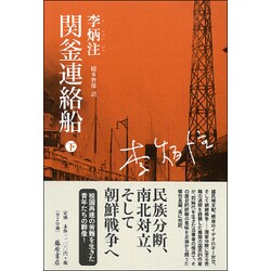 関釜連絡船 下 [単行本]