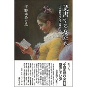 読書する女たち－十八世紀フランス文学から [単行本]