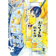 ホクサイと飯 新装版（ヤングマガジンコミックス） [コミック]