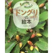 まるごと発見!校庭の木・野山の木〈5〉ドングリの絵本 [絵本]