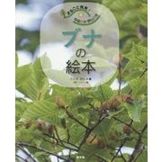 まるごと発見!校庭の木・野山の木〈6〉ブナの絵本 [絵本]