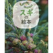 まるごと発見!校庭の木・野山の木〈7〉スギの絵本 [絵本]