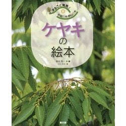 まるごと発見!校庭の木・野山の木〈8〉ケヤキの絵本 [絵本]