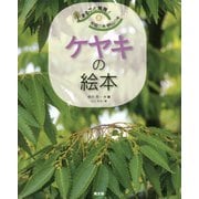 まるごと発見!校庭の木・野山の木〈8〉ケヤキの絵本 [絵本]