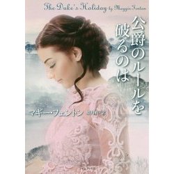 公爵のルールを破るのは(ライムブックス) [文庫]