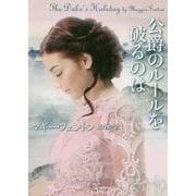 公爵のルールを破るのは(ライムブックス) [文庫]