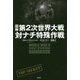 図解 第2次世界大戦対ナチ特殊作戦 [単行本]