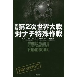 図解 第2次世界大戦対ナチ特殊作戦 [単行本]