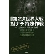 図解 第2次世界大戦対ナチ特殊作戦 [単行本]