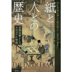 紙と人との歴史―世界を動かしたメディアの物語 [単行本]
