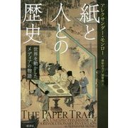 紙と人との歴史―世界を動かしたメディアの物語 [単行本]