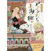 お茶と探偵〈16〉アジアン・ティーは上海の館で(コージーブックス) [文庫]