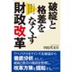 破綻と格差をなくす財政改革 [単行本]