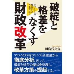 破綻と格差をなくす財政改革 [単行本]