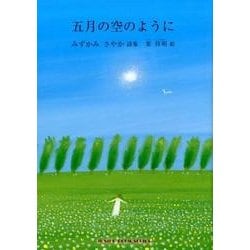 五月の空のように－みずかみさやか詩集（ジュニア・ポエム双書 264） [単行本]