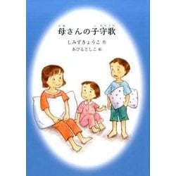 母さんの子守歌（鈴の音童話） [単行本]